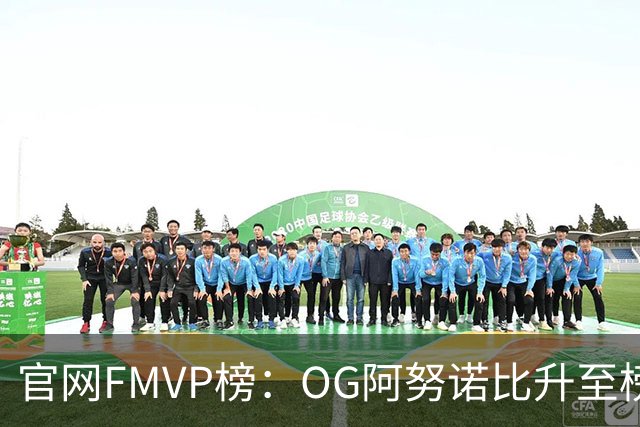 官网FMVP榜：OG阿努诺比升至榜首！唐斯第2！布伦森第4！