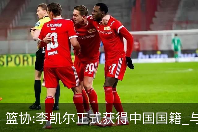 篮协:李凯尔正式获得中国国籍 与姚明见面合影