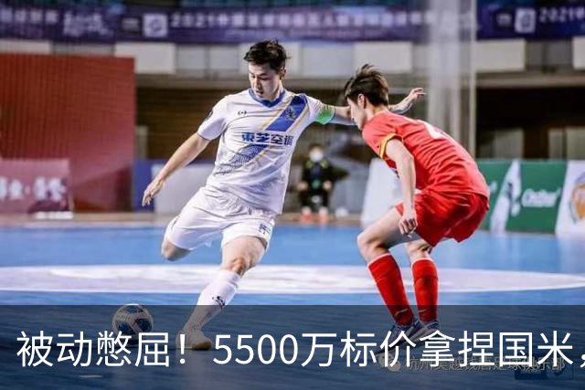 被动憋屈！5500万标价拿捏国米，曼城假意入局，意甲博弈太现实